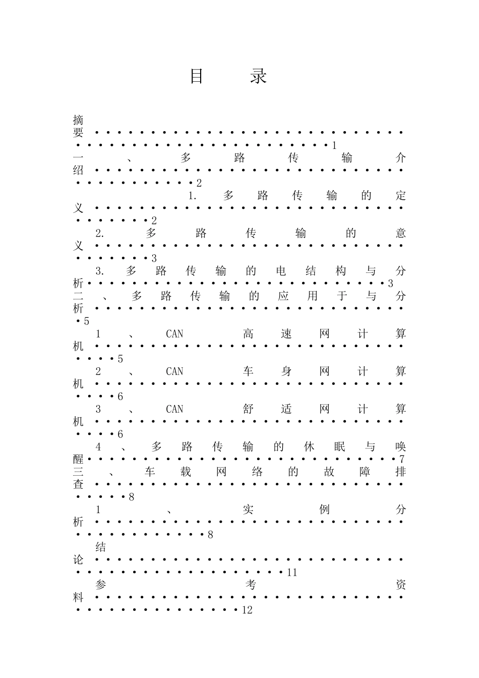 论文样本雪铁龙汽车多路传输CAN网浅析_第1页