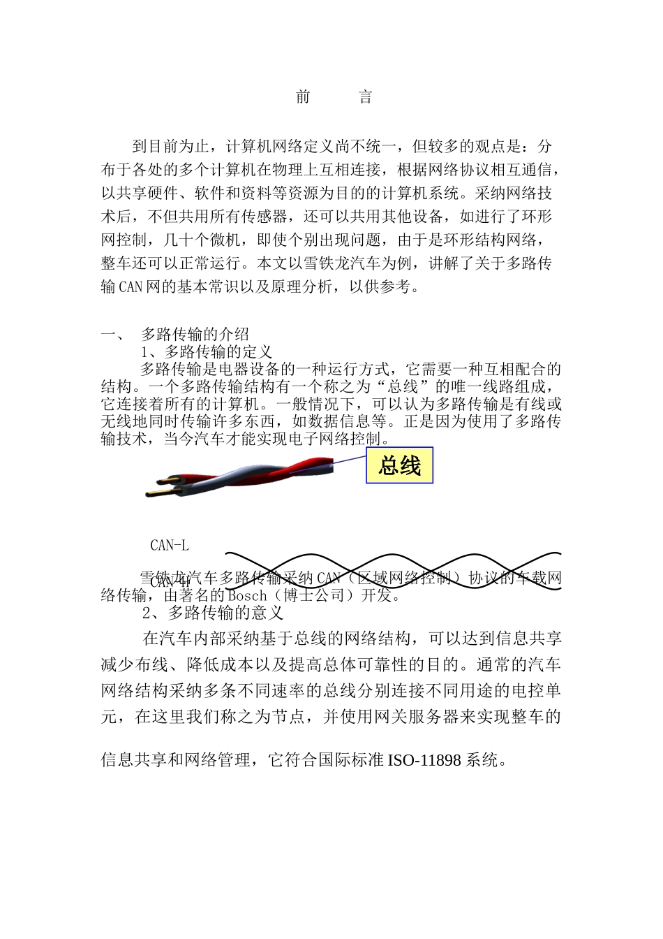 论文样本雪铁龙汽车多路传输CAN网浅析_第3页