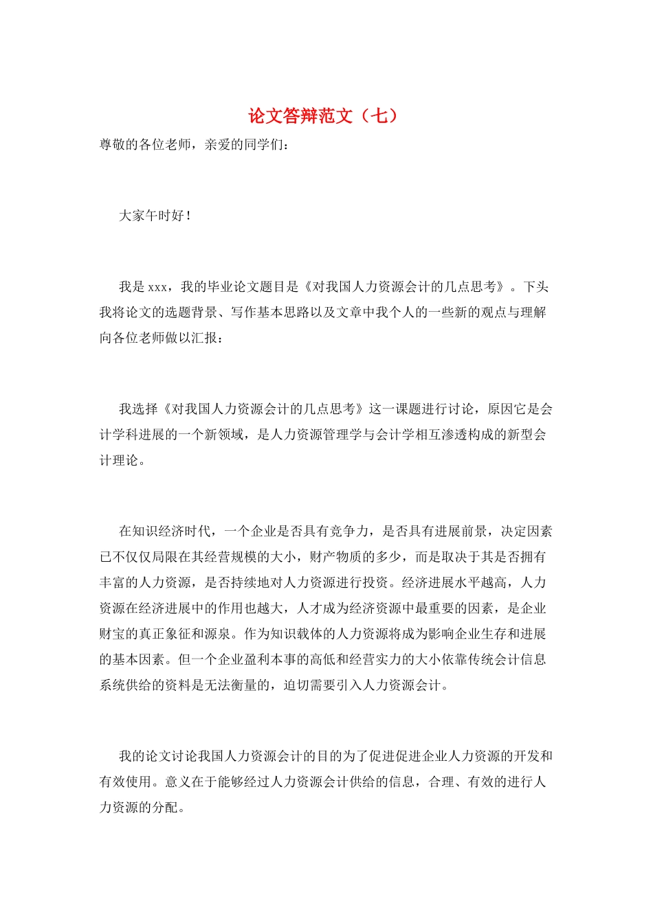 论文答辩范文(七)_第1页