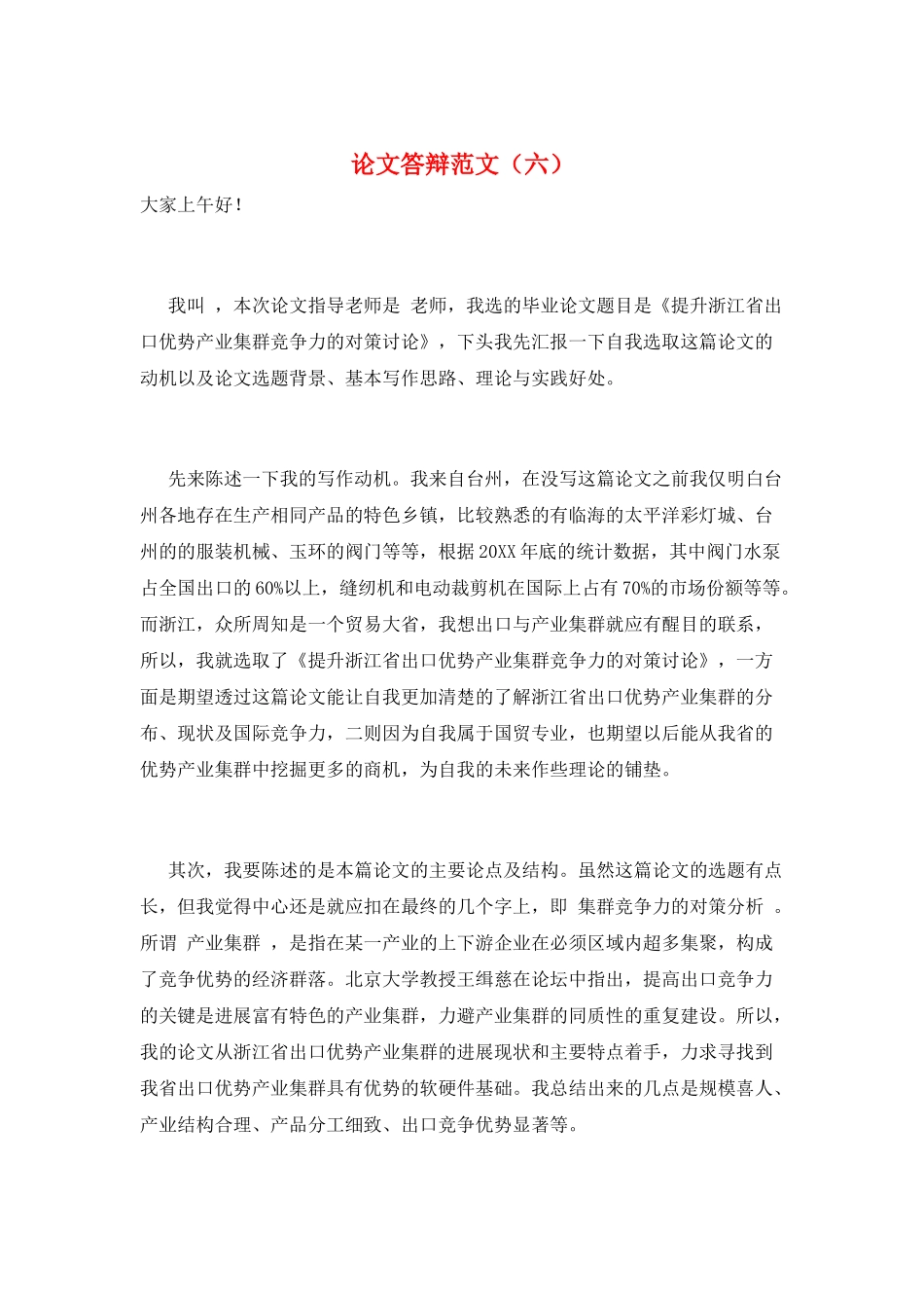 论文答辩范文(六)_第1页