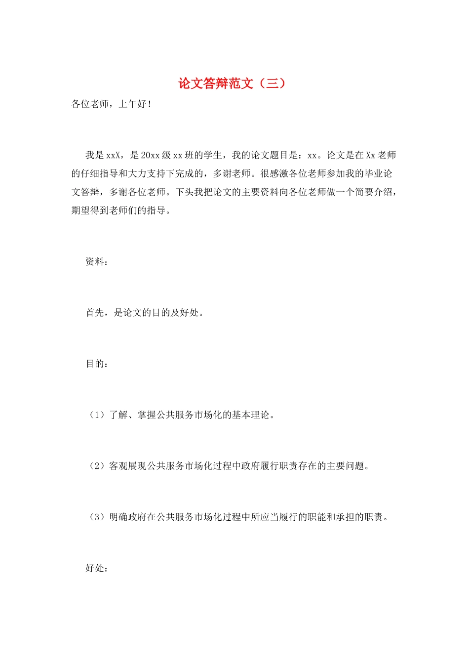 论文答辩范文(三)_第1页