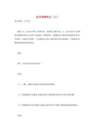 论文答辩范文(三)