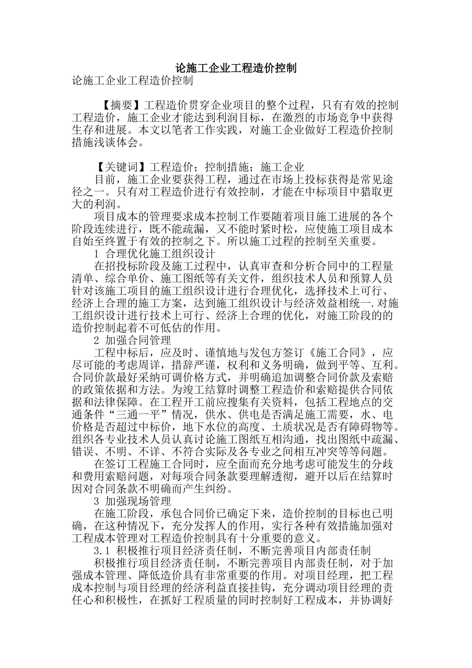 论施工企业工程造价控制_第1页