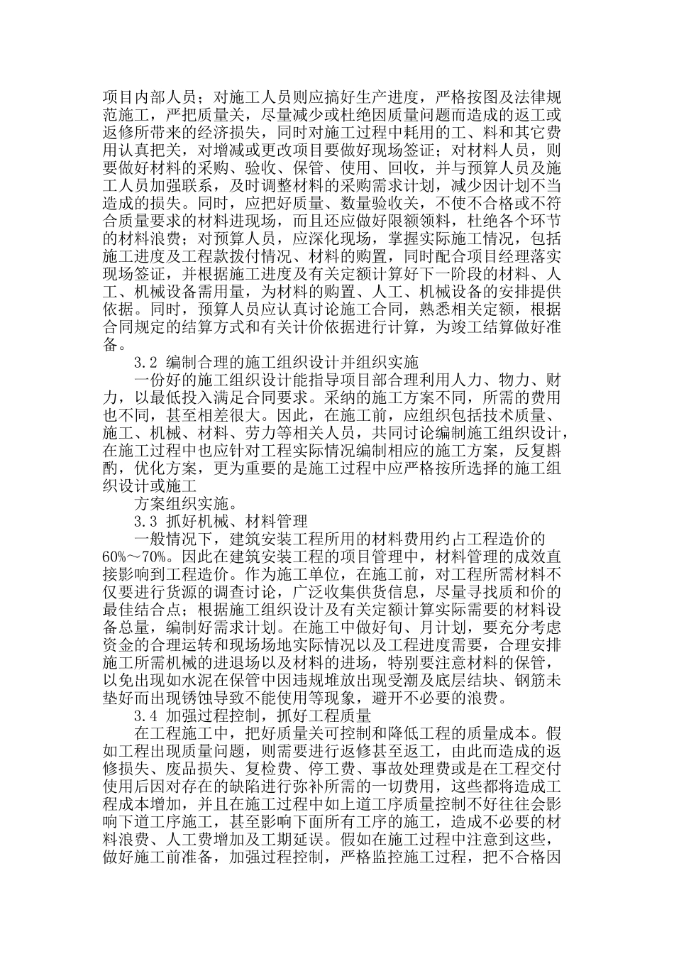 论施工企业工程造价控制_第2页