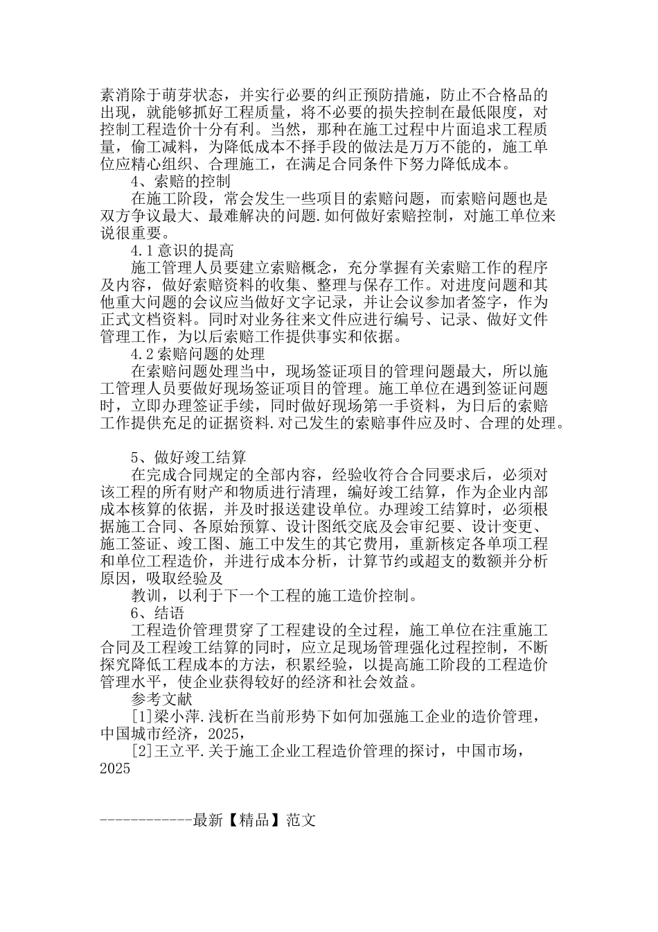 论施工企业工程造价控制_第3页