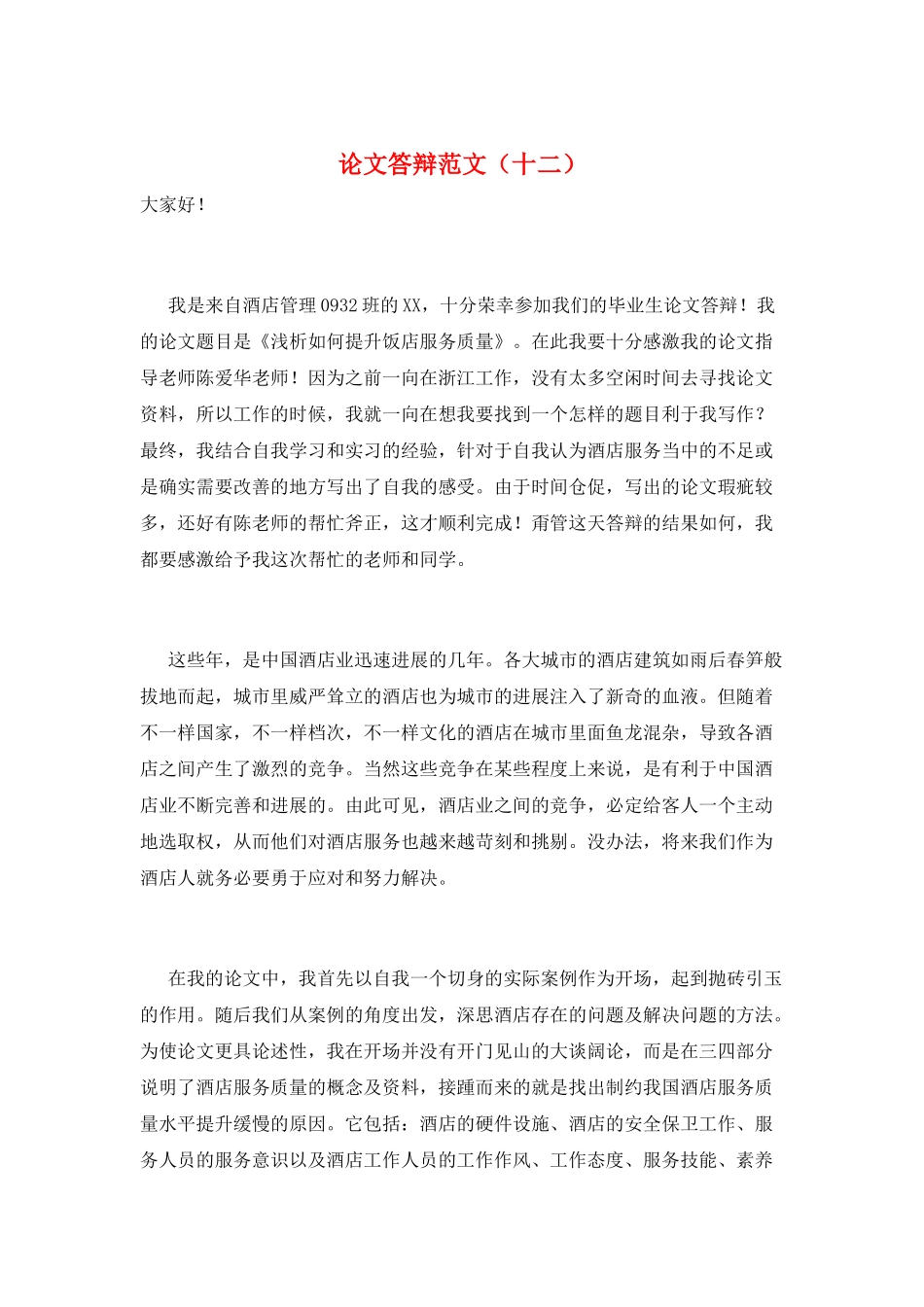 论文答辩范文(十二)_第1页