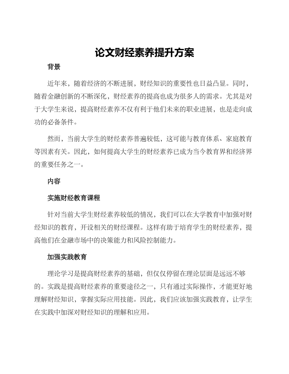 论文财经素养提升方案_第1页