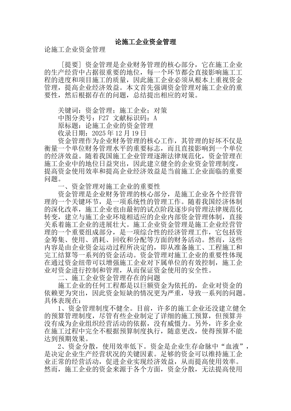 论施工企业资金管理_第1页