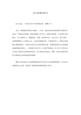 论文致谢词范文