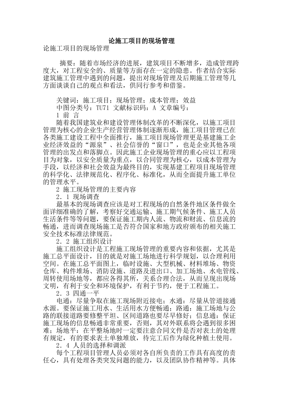 论施工项目的现场管理_第1页