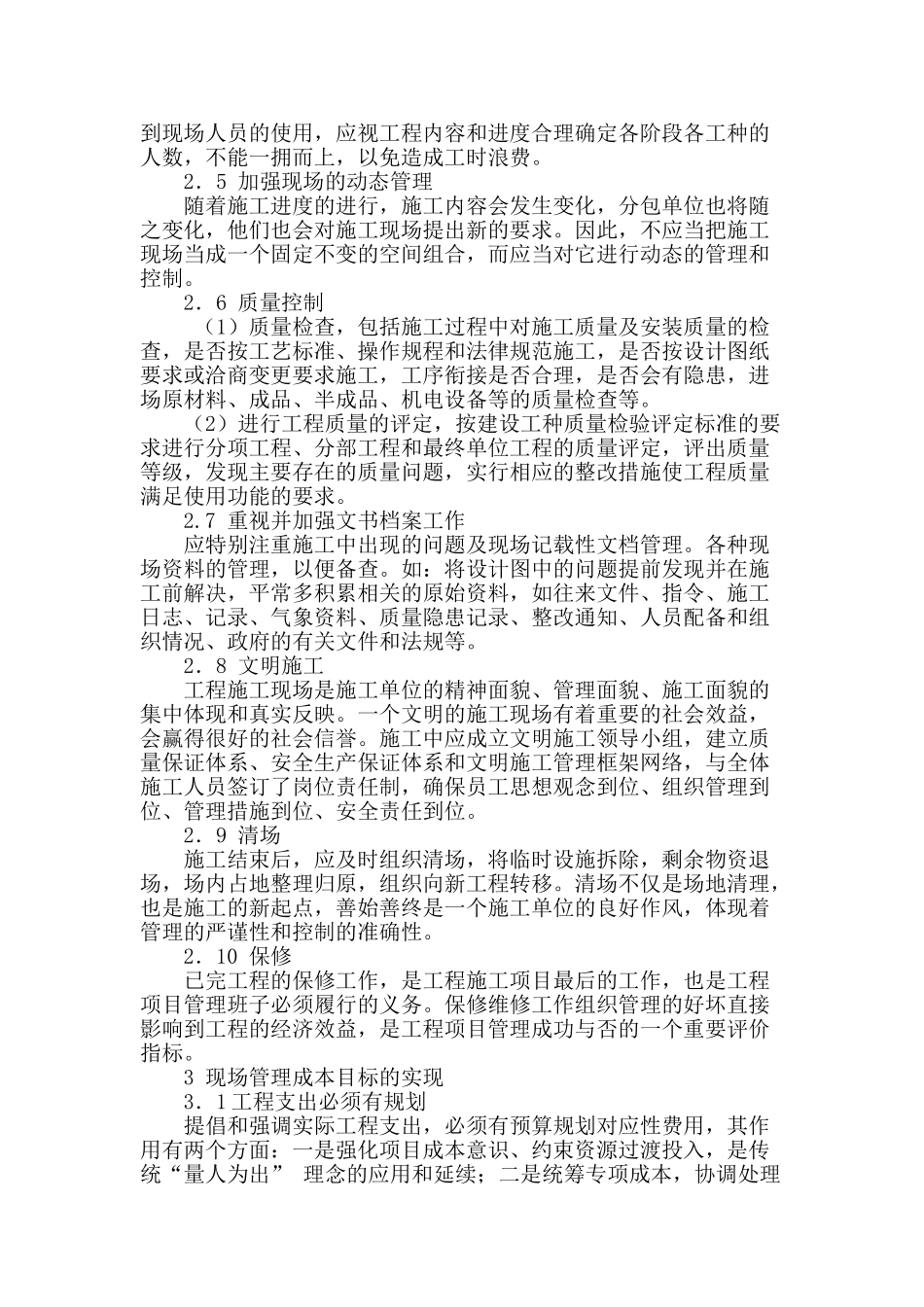 论施工项目的现场管理_第2页