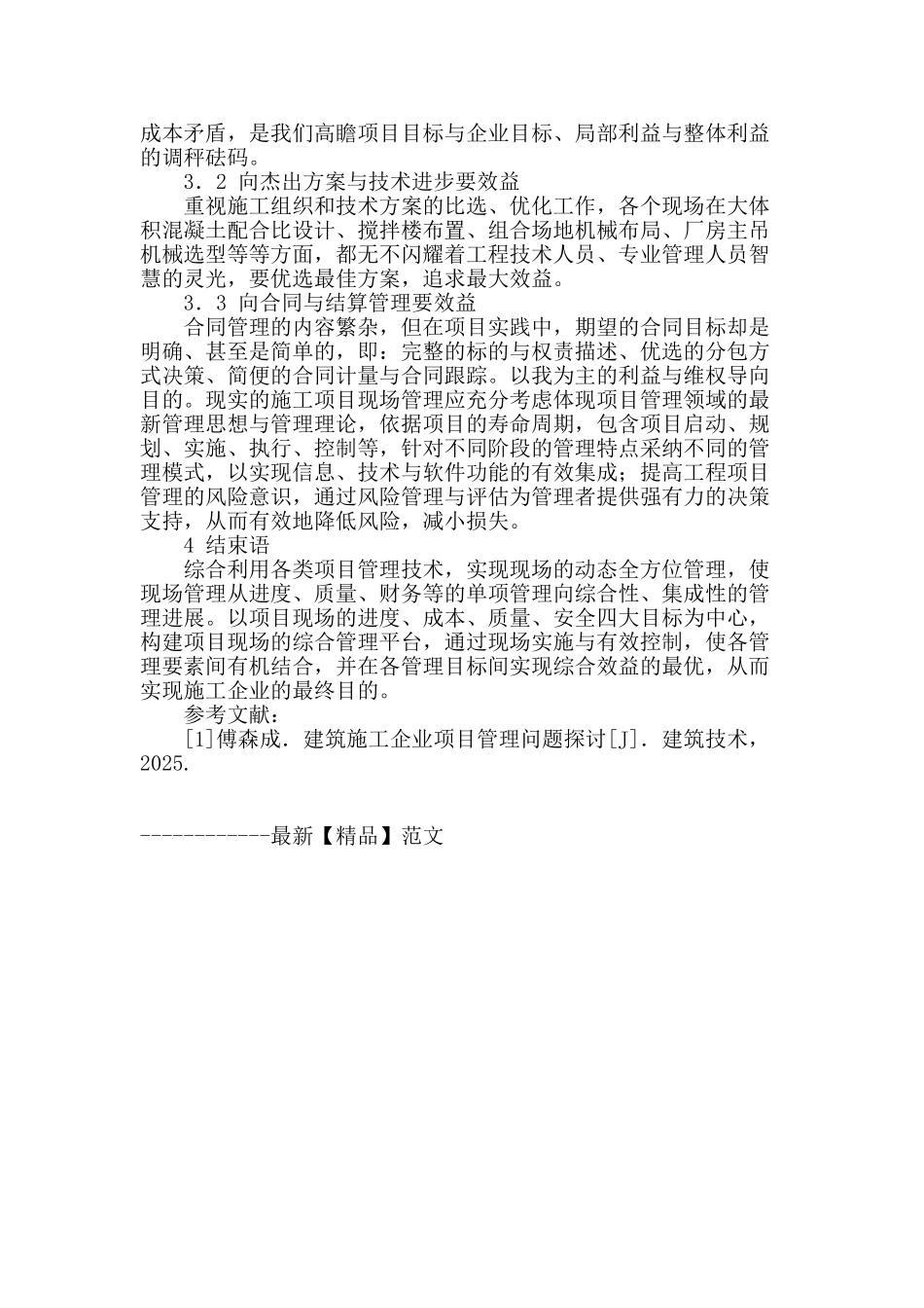 论施工项目的现场管理_第3页