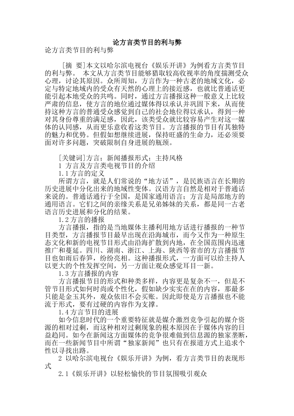 论方言类节目的利与弊_第1页