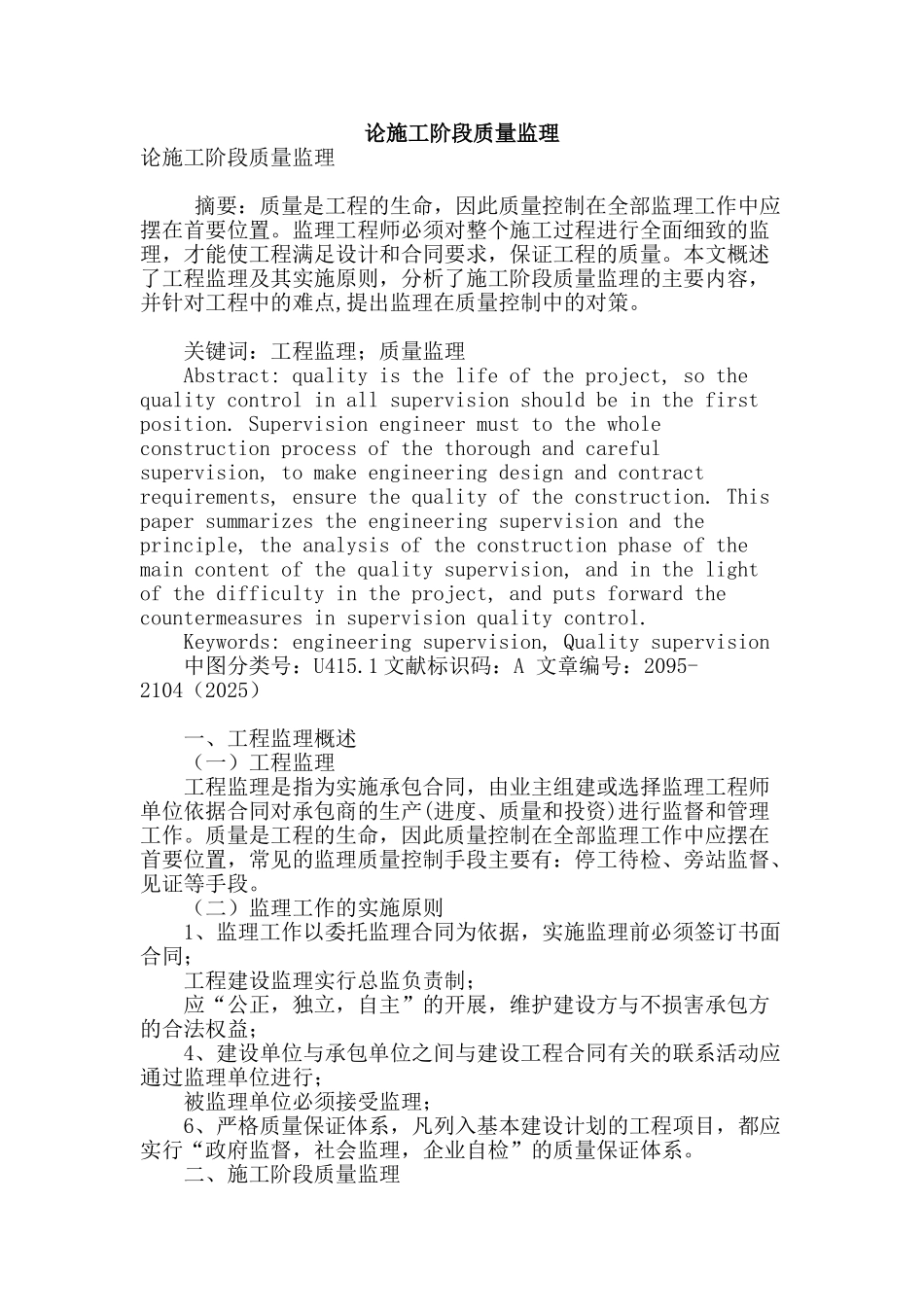 论施工阶段质量监理_第1页