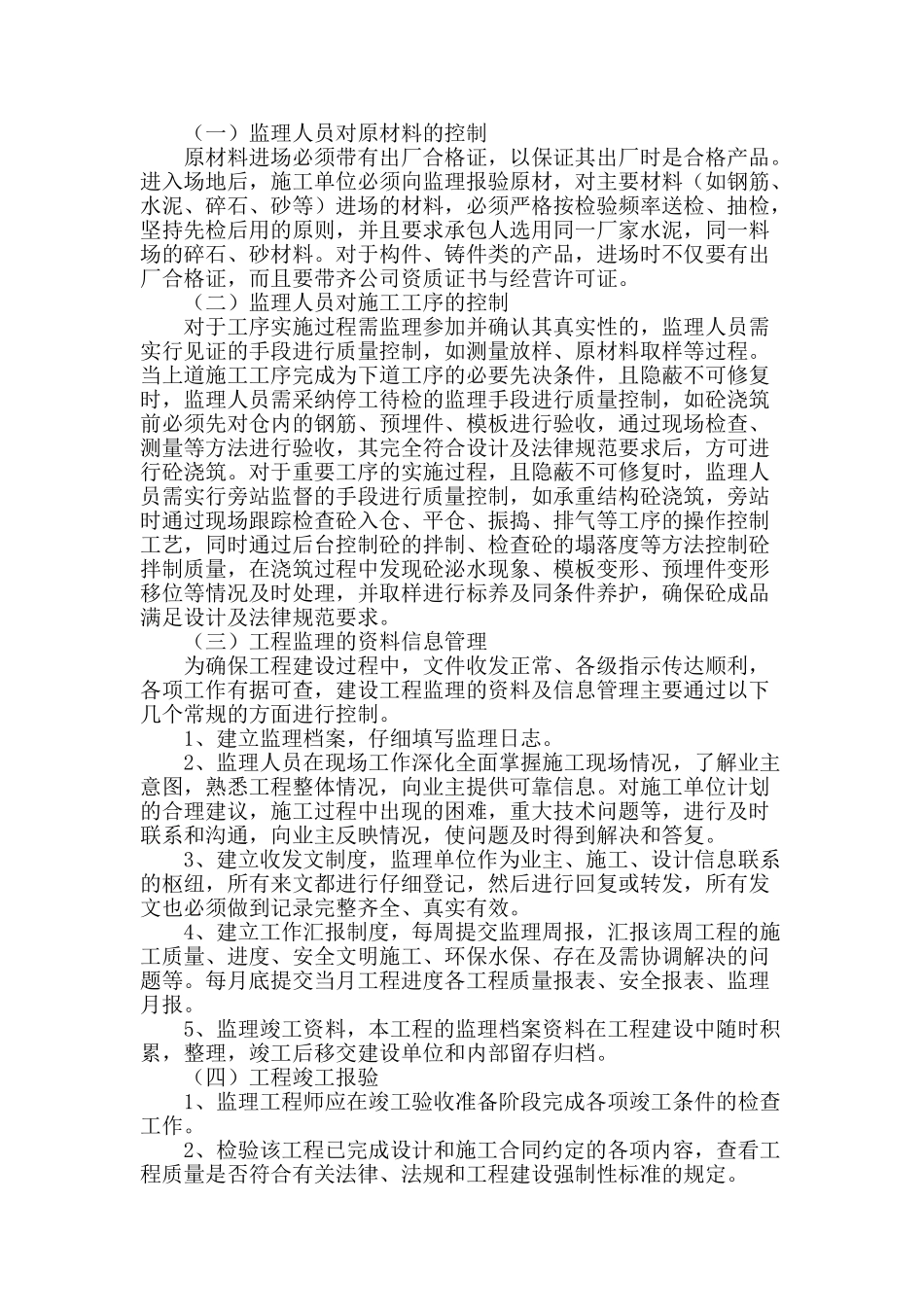 论施工阶段质量监理_第2页