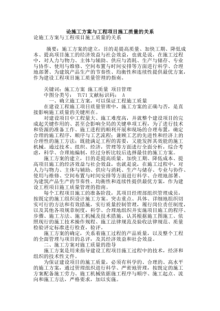 论施工方案与工程项目施工质量的关系