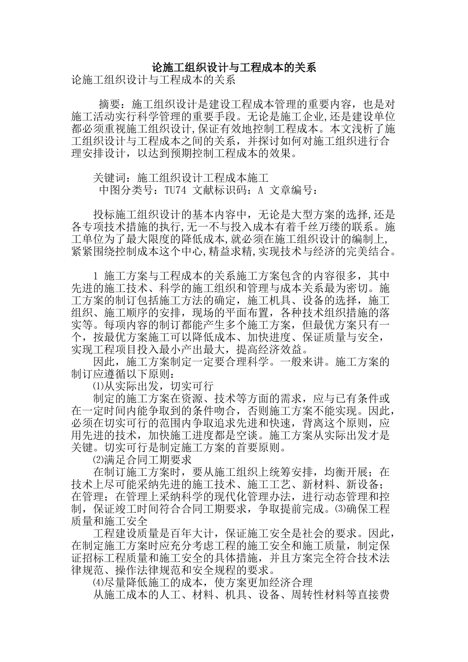 论施工组织设计与工程成本的关系_第1页