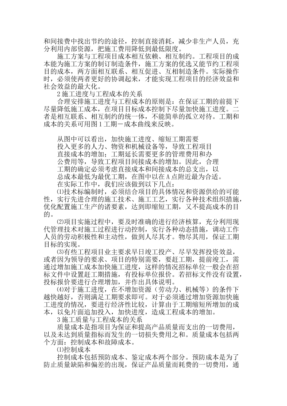 论施工组织设计与工程成本的关系_第2页