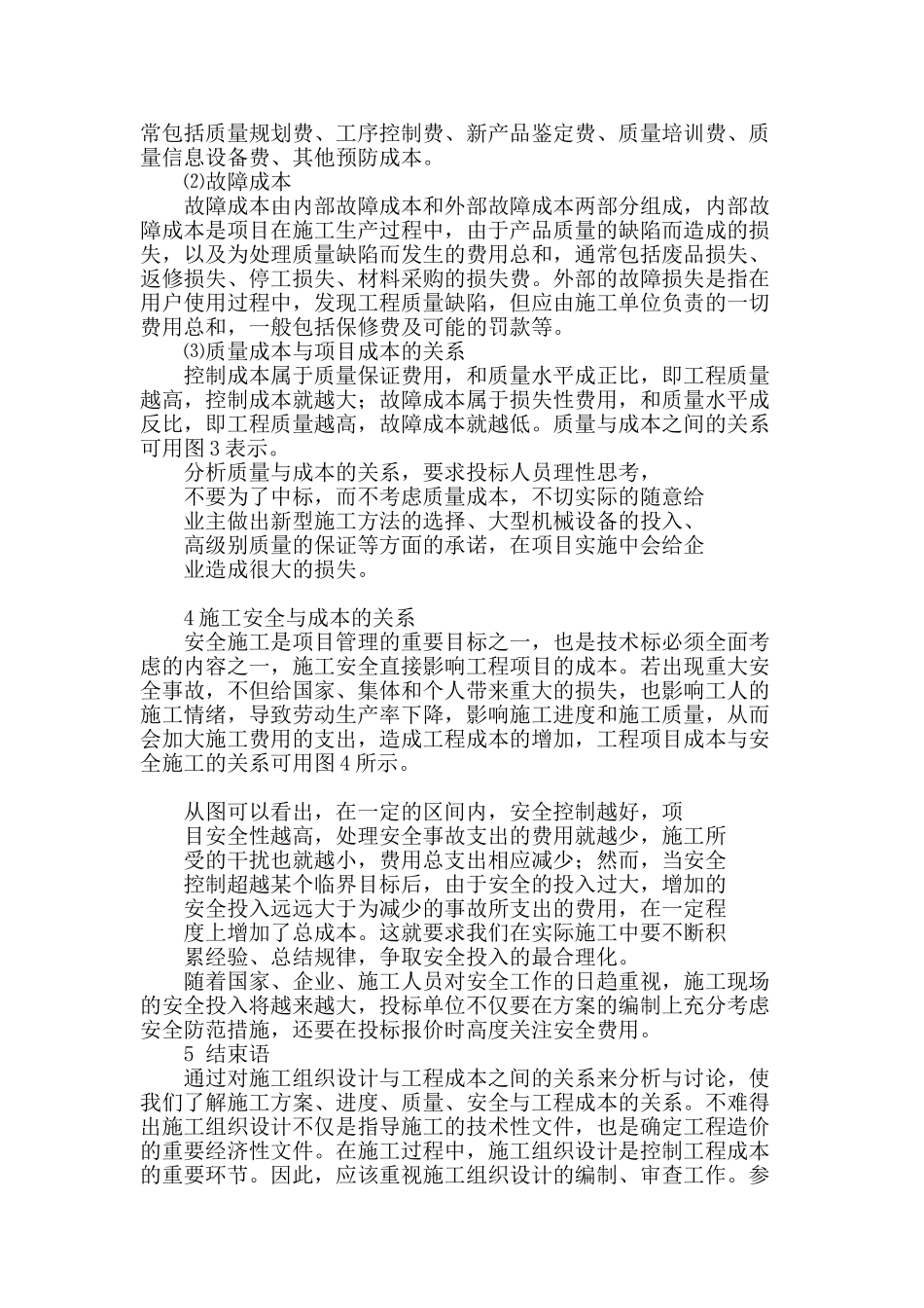 论施工组织设计与工程成本的关系_第3页