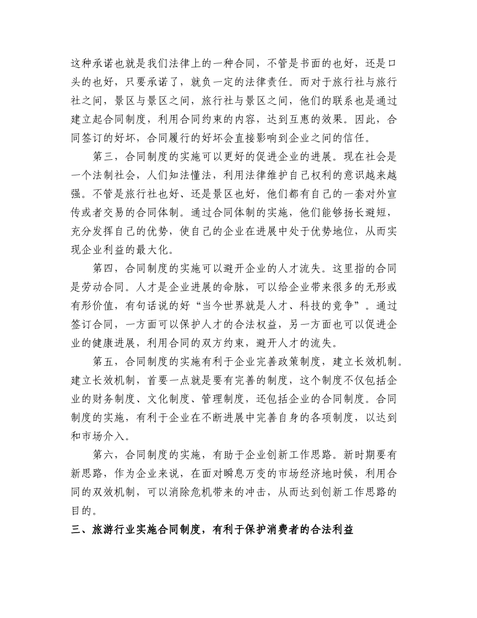 论旅游行业实施合同制度的必要性 _第2页