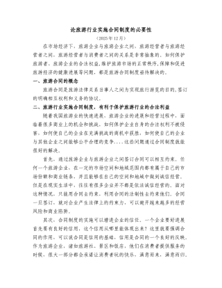 论旅游行业实施合同制度的必要性 