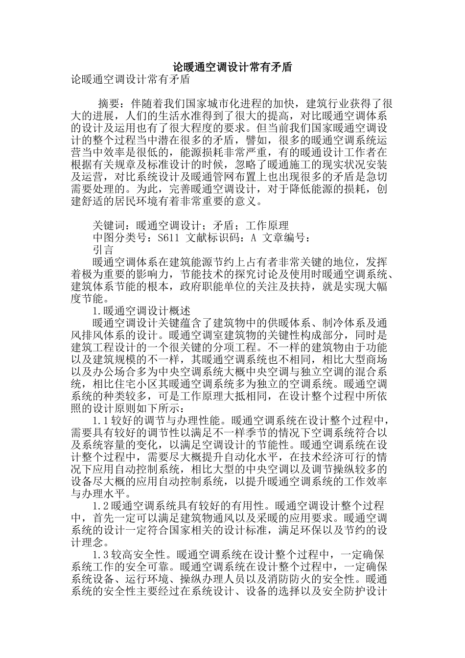 论暖通空调设计常有矛盾_第1页