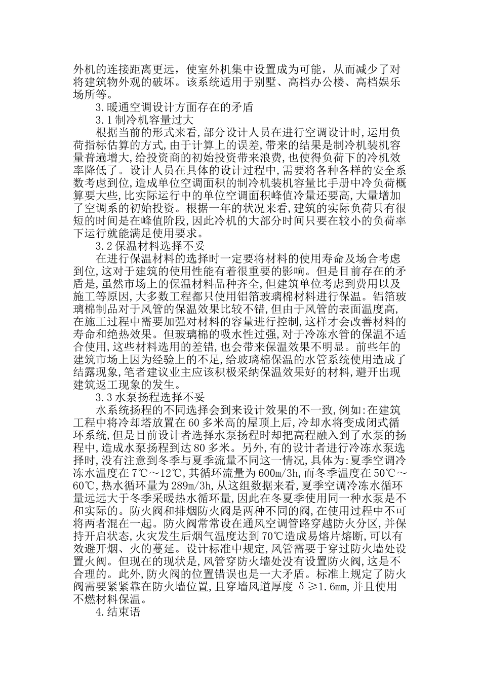 论暖通空调设计常有矛盾_第3页