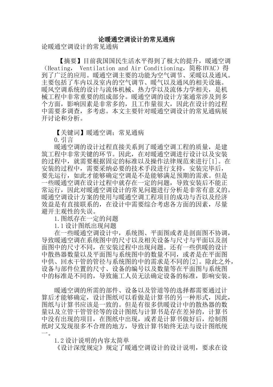 论暖通空调设计的常见通病_第1页