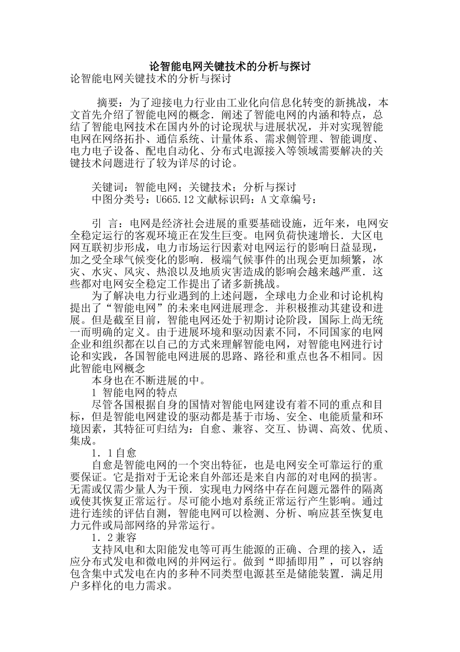 论智能电网关键技术的分析与探讨_第1页