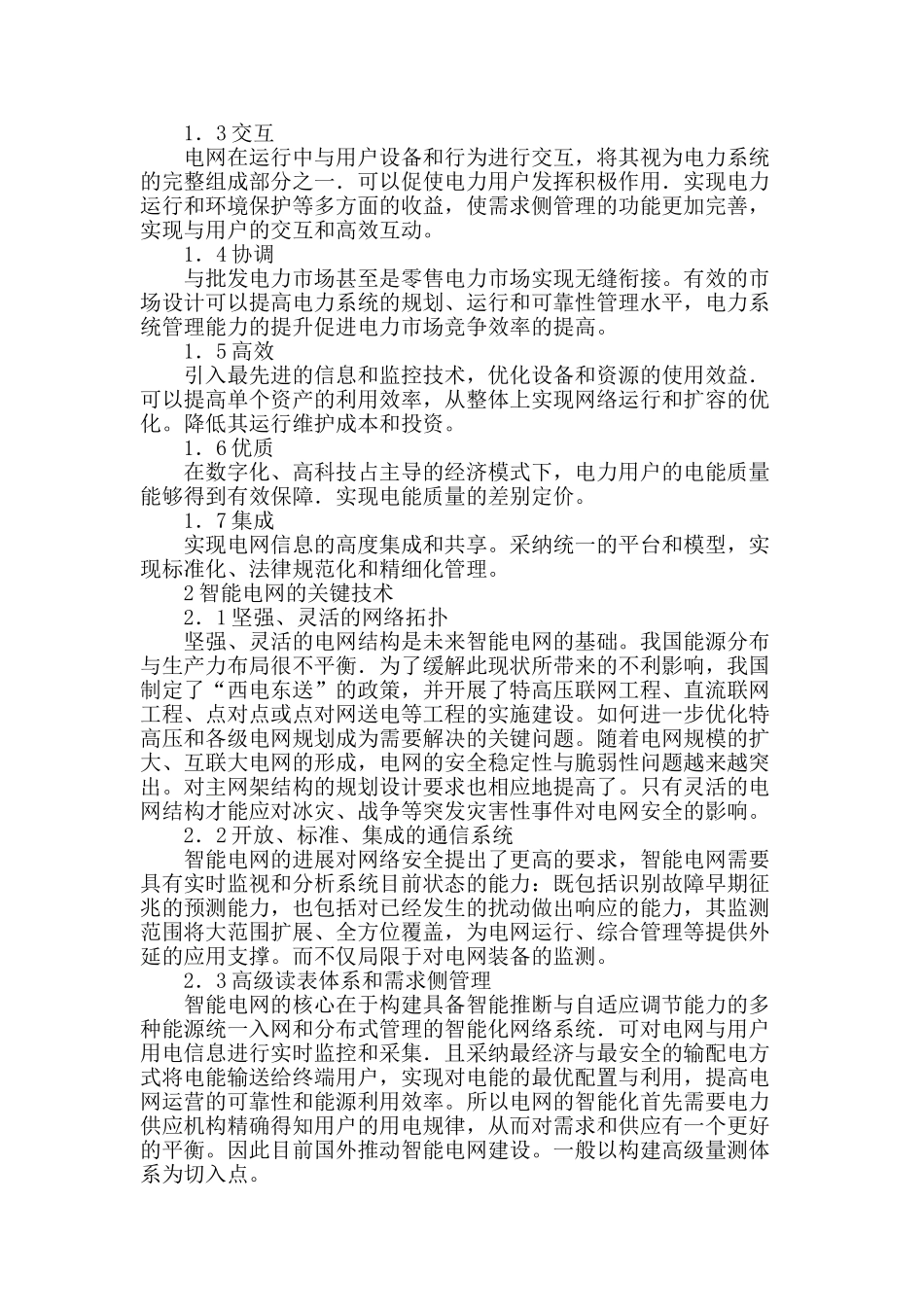 论智能电网关键技术的分析与探讨_第2页