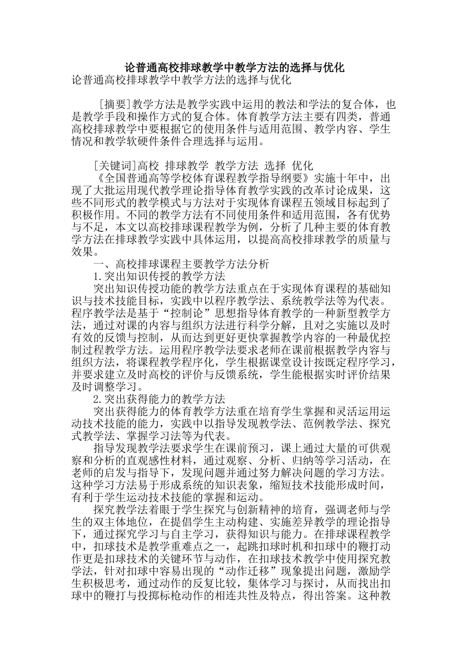 论普通高校排球教学中教学方法的选择与优化_第1页
