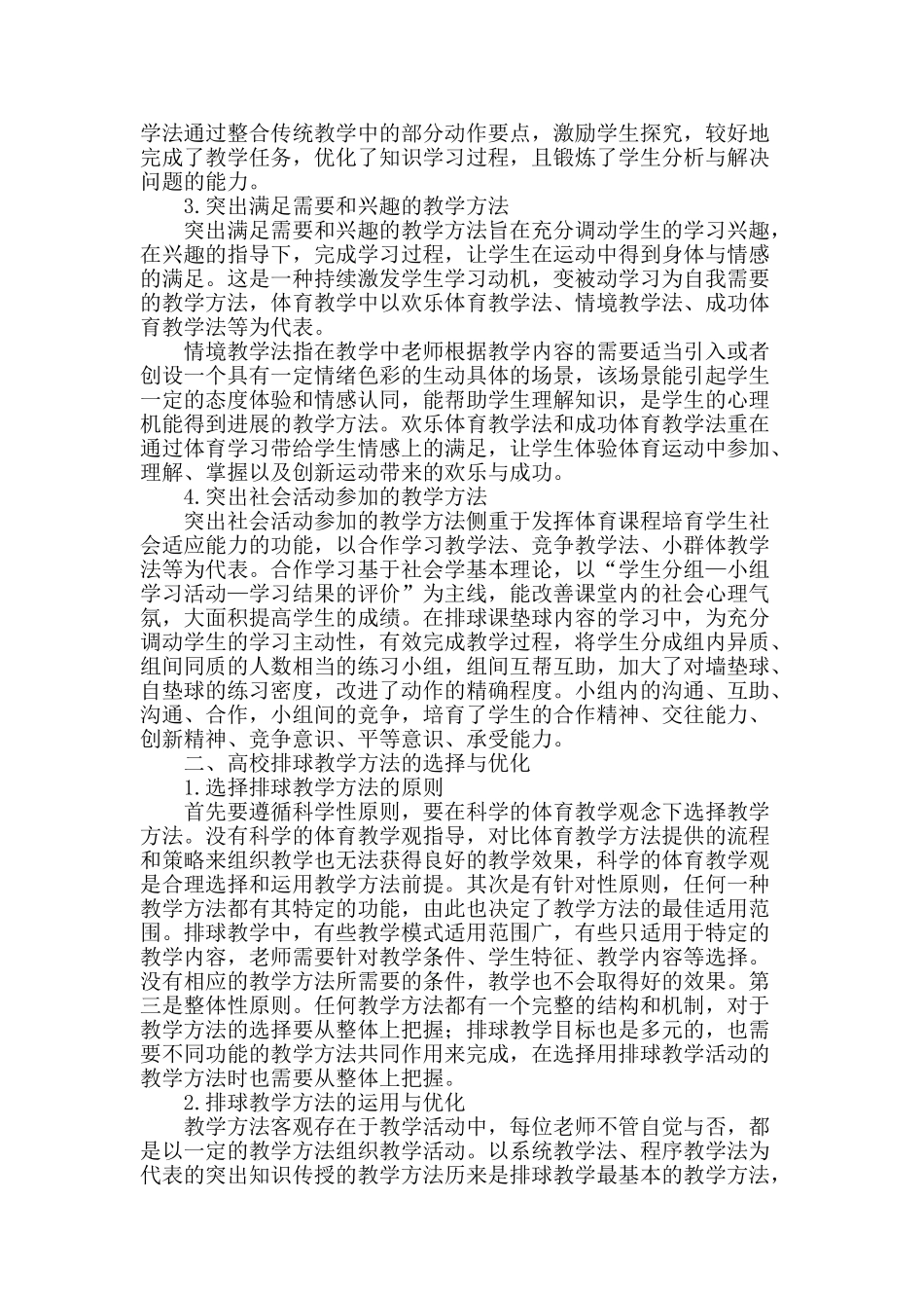 论普通高校排球教学中教学方法的选择与优化_第2页