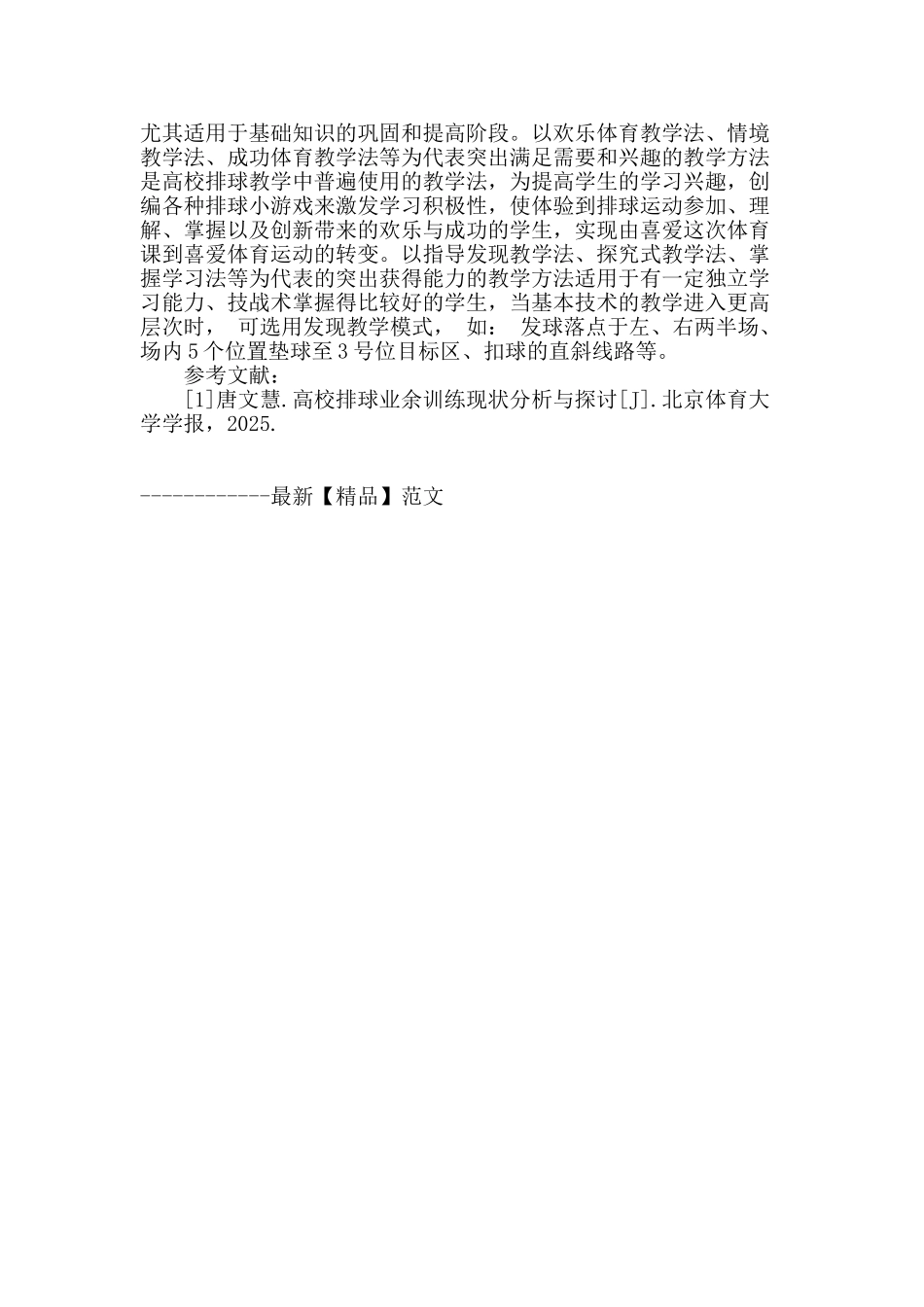 论普通高校排球教学中教学方法的选择与优化_第3页