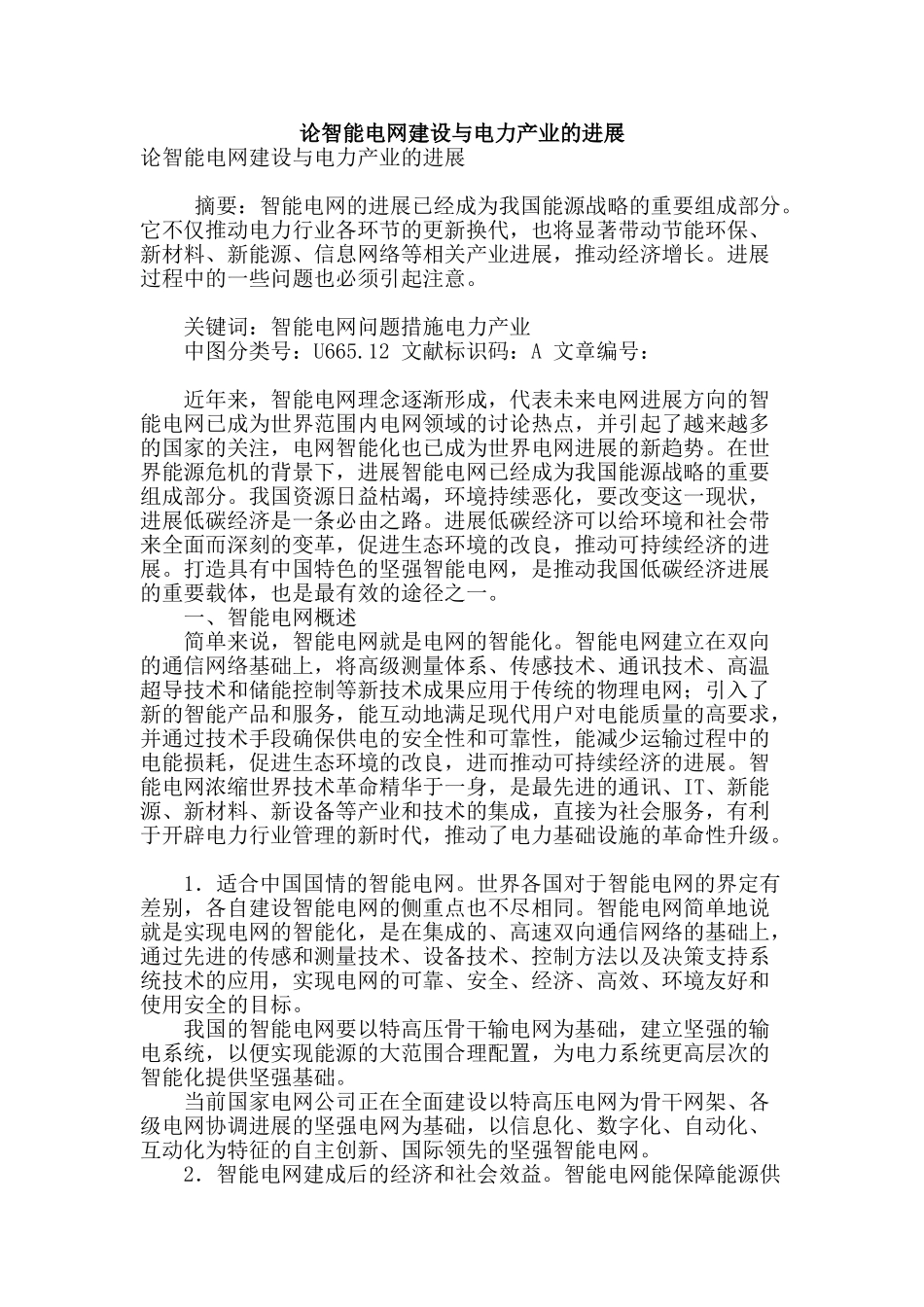 论智能电网建设与电力产业的发展_第1页