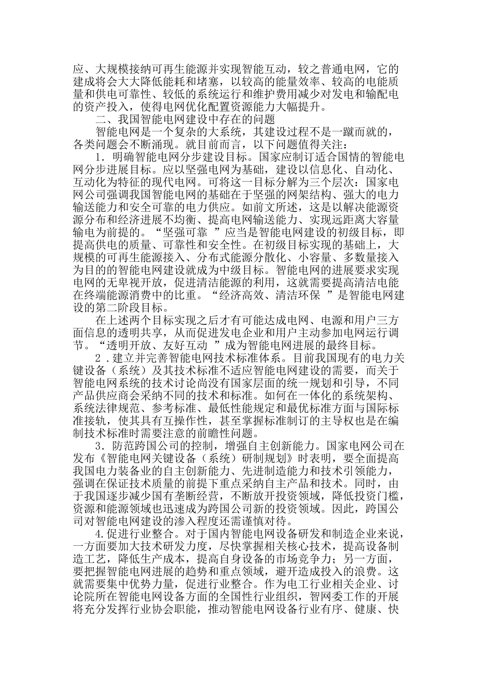 论智能电网建设与电力产业的发展_第2页