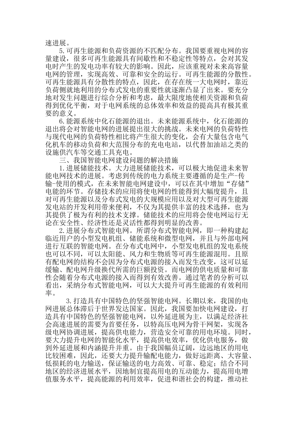 论智能电网建设与电力产业的发展_第3页