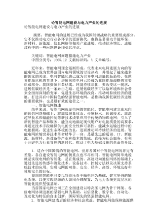 论智能电网建设与电力产业的发展