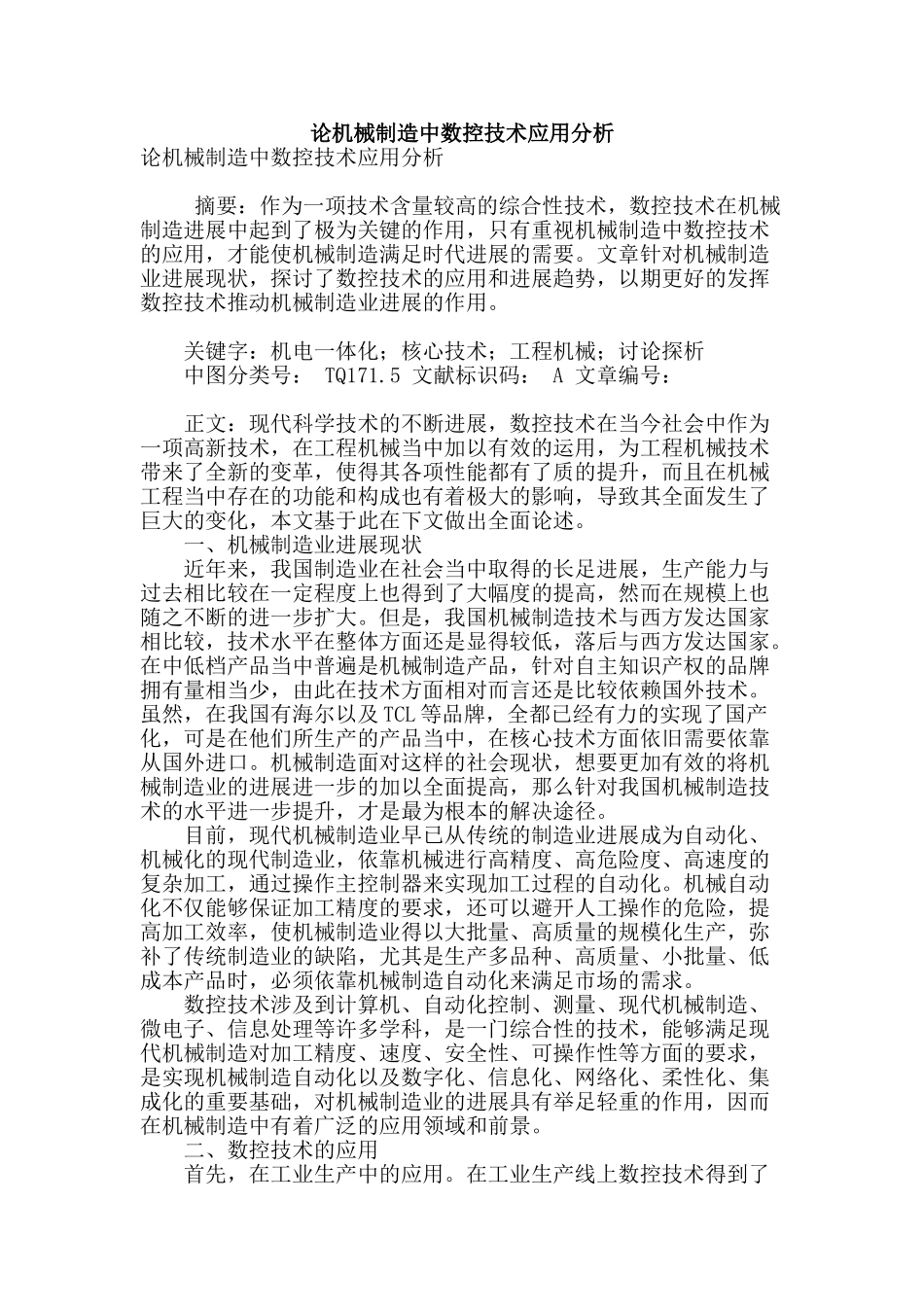 论机械制造中数控技术应用分析_第1页
