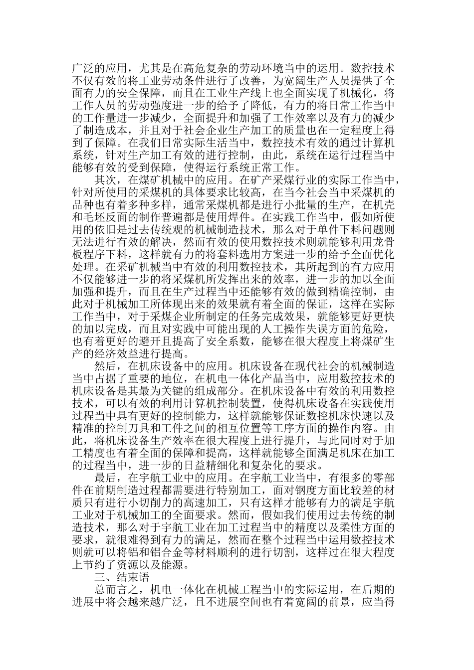 论机械制造中数控技术应用分析_第2页