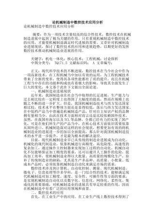 论机械制造中数控技术应用分析