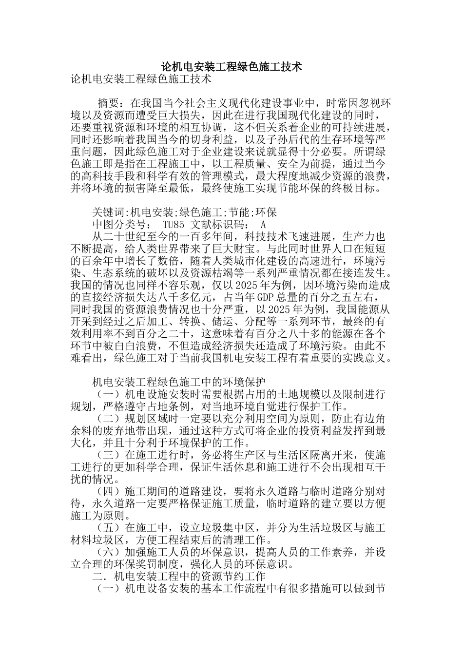 论机电安装工程绿色施工技术_第1页