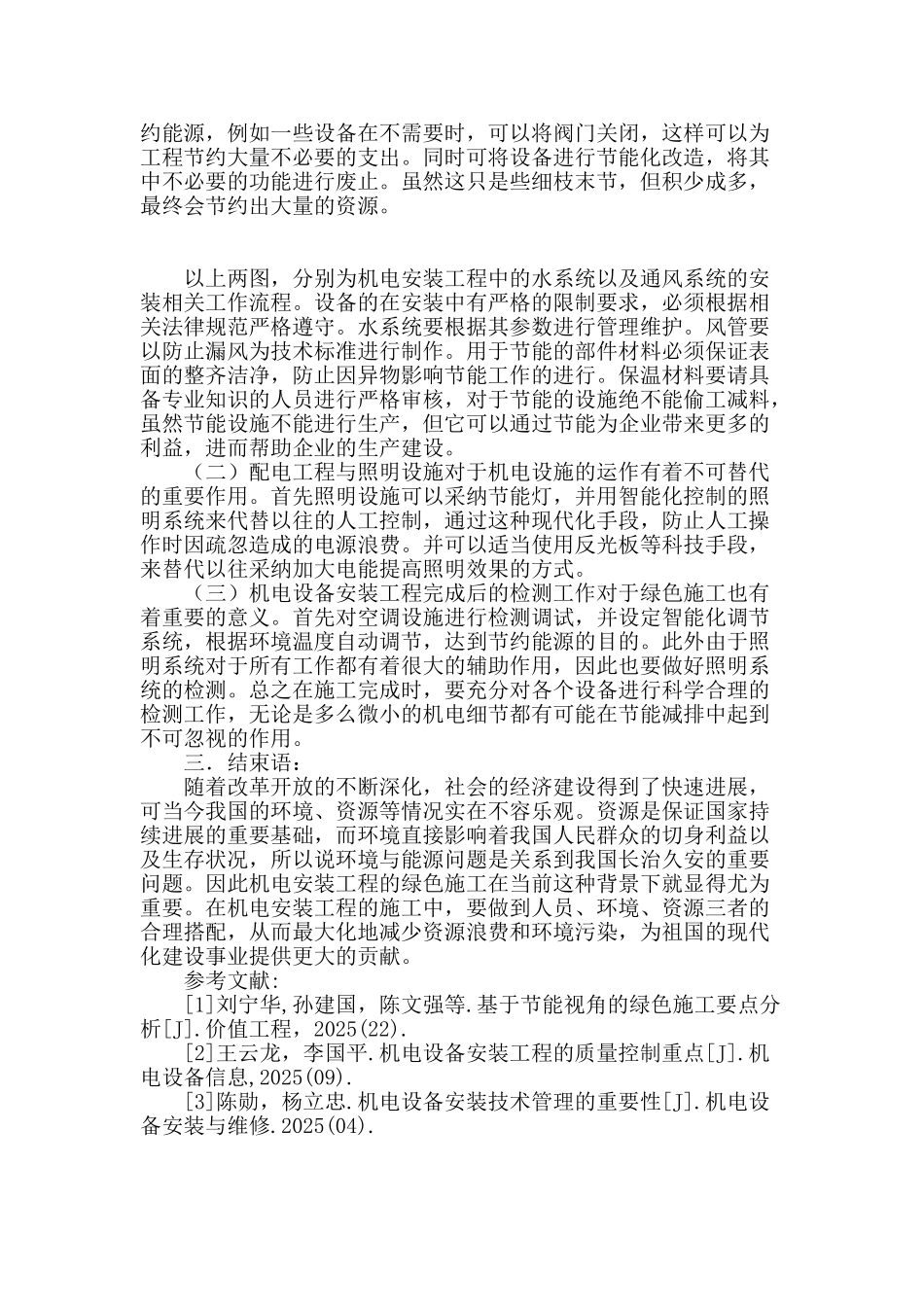 论机电安装工程绿色施工技术_第2页