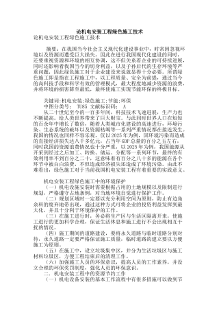论机电安装工程绿色施工技术