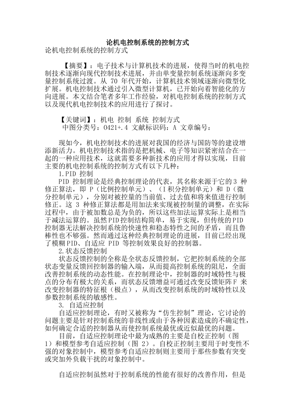 论机电控制系统的控制方式_第1页