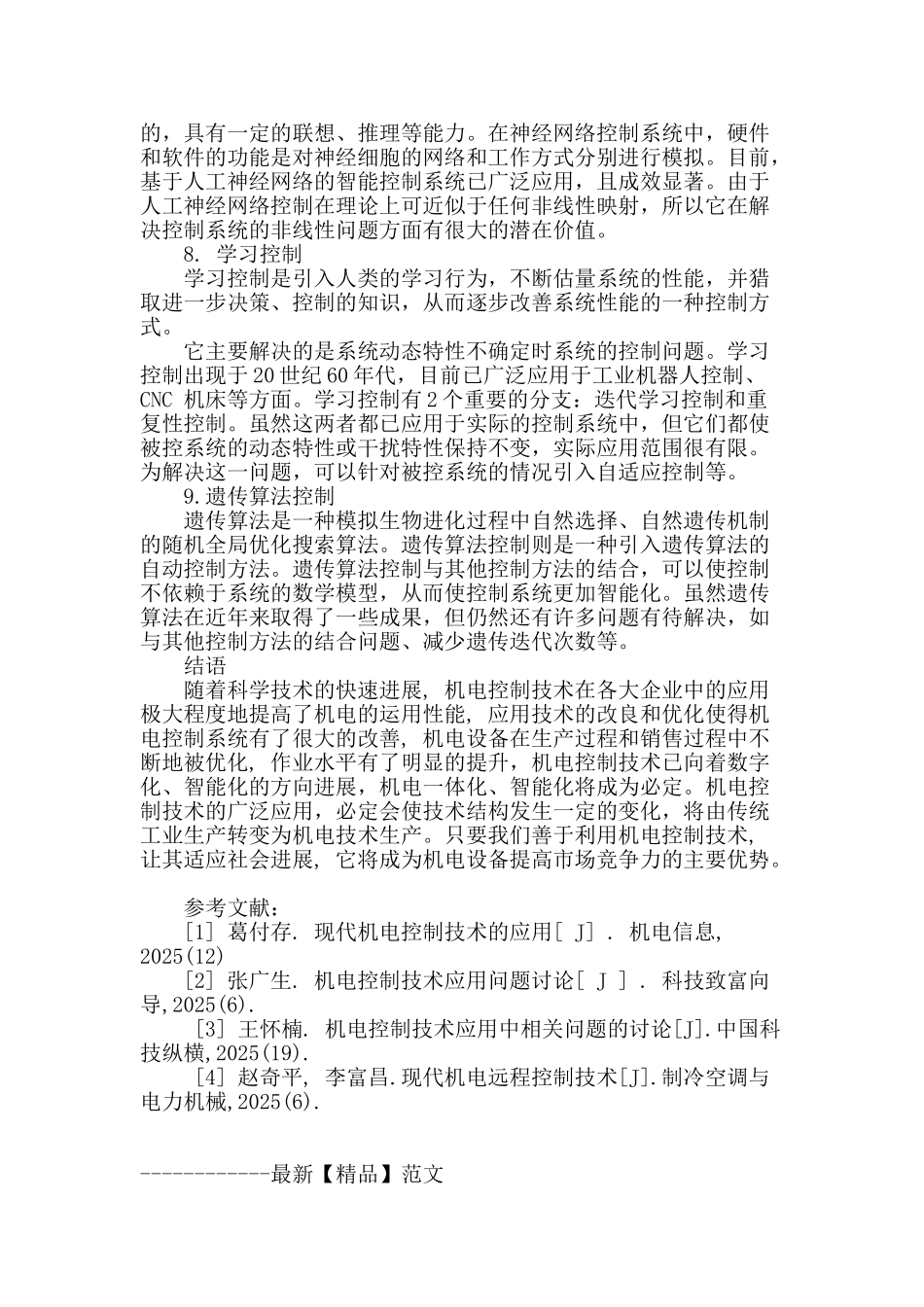 论机电控制系统的控制方式_第3页