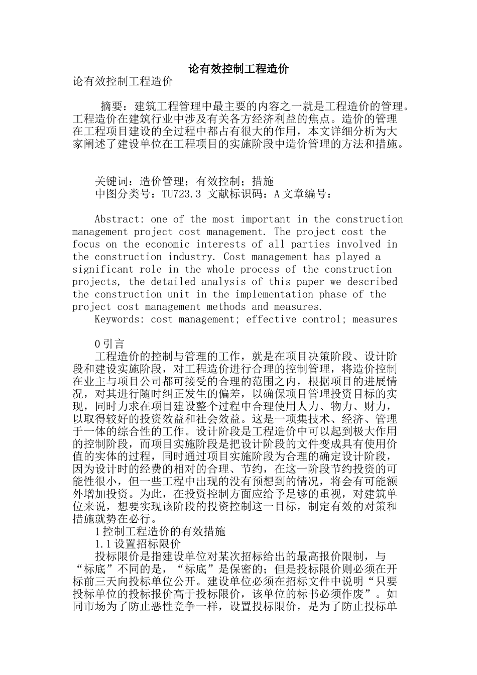 论有效控制工程造价_第1页