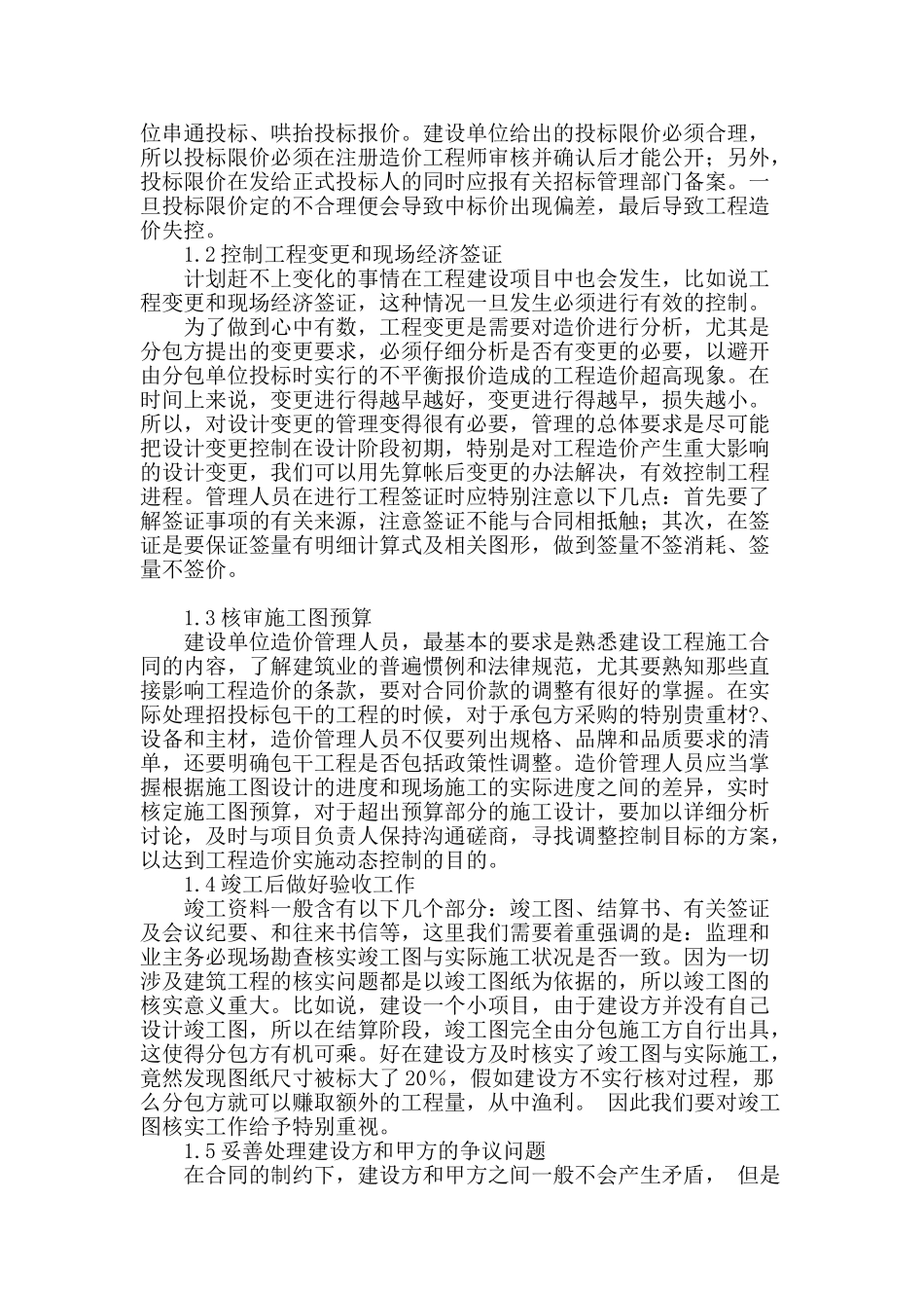 论有效控制工程造价_第2页