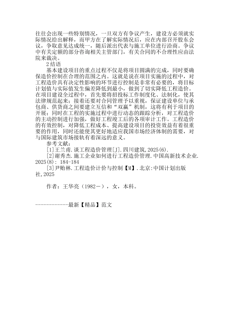 论有效控制工程造价_第3页