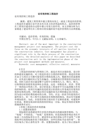 论有效控制工程造价