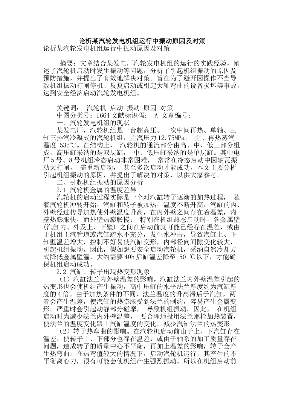 论析某汽轮发电机组运行中振动原因及对策_第1页